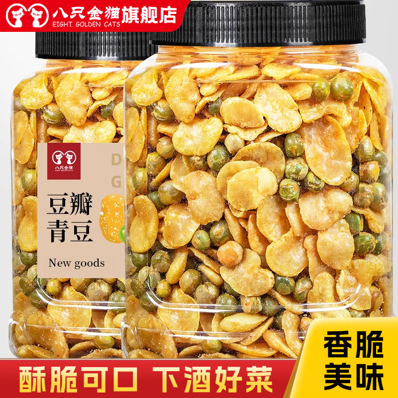 香脆蚕豆瓣青豆500g袋装包装香酥豆瓣即食美味下酒菜炒货零食小吃