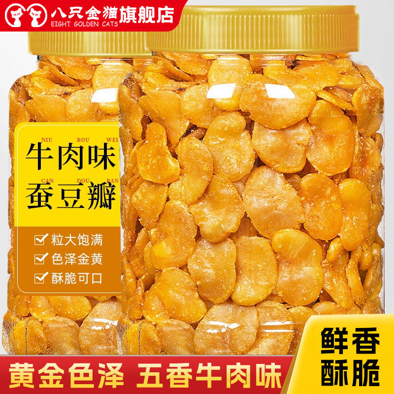 牛肉味香酥兰花豆瓣500g罐装零食炒货小吃五香黄金蚕豆瓣下酒菜
