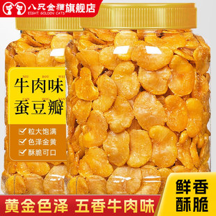 牛肉味香酥兰花豆瓣500g罐装 零食炒货小吃五香黄金蚕豆瓣下酒菜