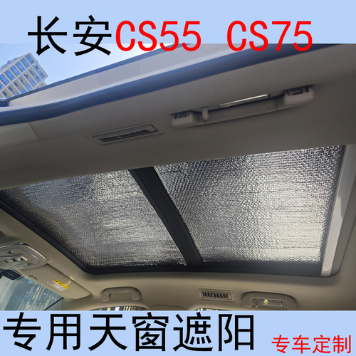 适用于长安CS75plus全景天窗遮阳帘CS55汽车太阳挡防晒隔热车窗帘