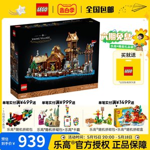 LEGO乐高Ideas系列21343维京村庄男女拼搭积木玩具成人益智 礼物