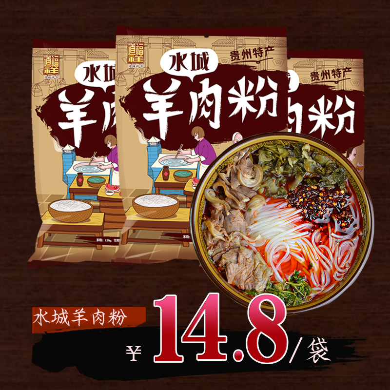 道福祥 贵州特产小吃网红六盘水城羊肉粉包邮 非遵义米粉丝米线条