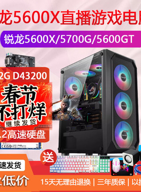 AMD锐龙R55600X/5600GT3200GR75700G办公直播游戏电脑主机LOLCF