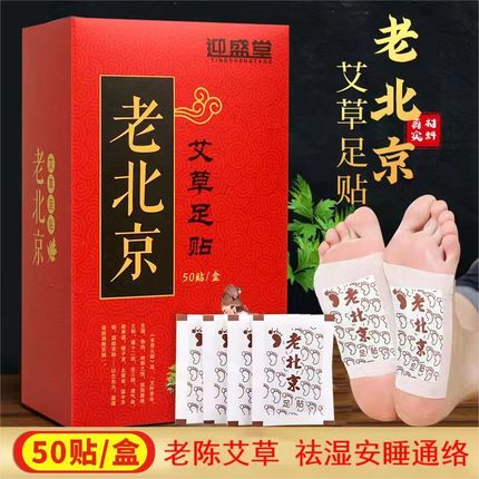 【限购抢100贴】正品老北京足贴艾草祛湿排毒通络养颜助睡眠驱寒