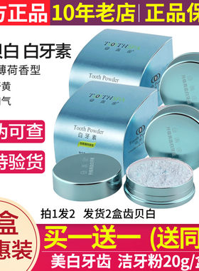 买1送1齿贝白白牙素牙粉去黄正品