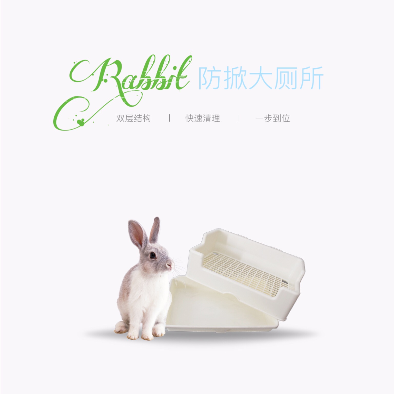 三禾雨兔子大厕所防漏保护脚掌