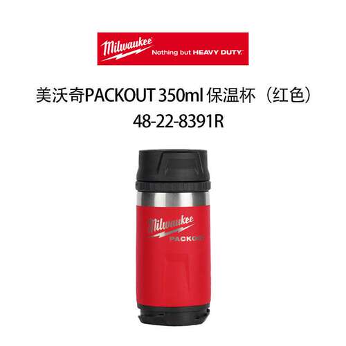 48-22-8391RX 美沃奇 堆叠式 PACKOUT 350ml 保温杯（红色）