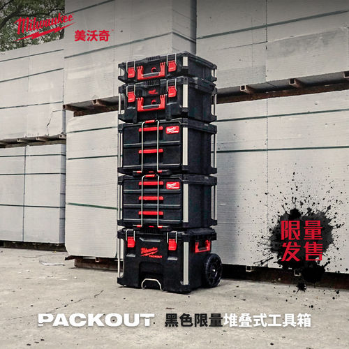 新品美沃奇milwauke米沃奇黑色工具箱packout进口堆叠箱 限量发售