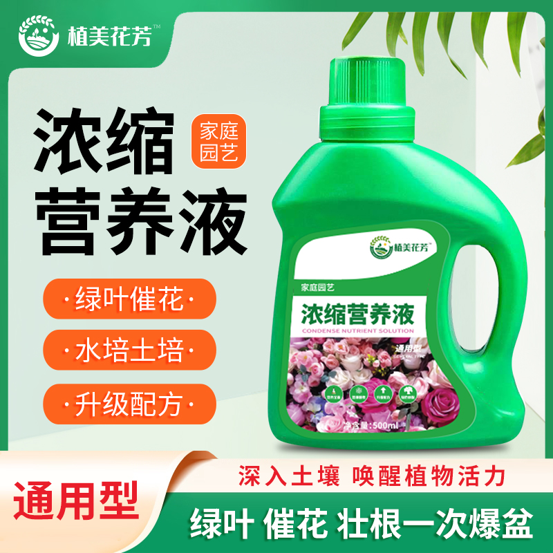 【拍二发三】花卉绿植营养液氮磷钾花肥料水培土培通用营养液