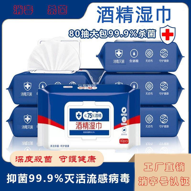 【9.9发3包共240抽】酒精湿巾75%酒精湿巾家庭便携装