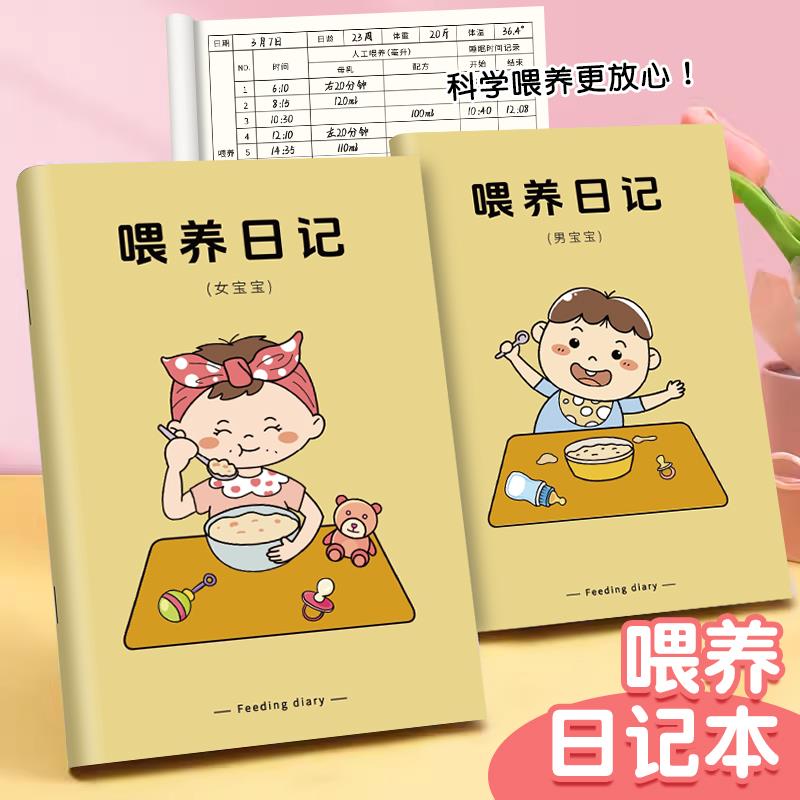 喂养日记宝宝婴儿新生儿喂奶记录本日常奶量喂奶粉辅食记录表手册