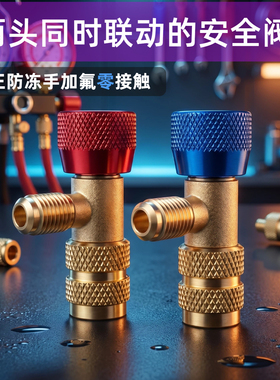空调加液加氟安全阀R410A/R22/R32 防冻防漏可旋转加注阀制冷工具