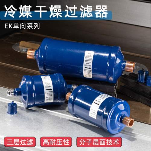 EK冷媒干燥过滤器高耐压吸水除酸