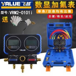 飞越电子加氟表数字冷媒表 精准数显单表双表空调雪种表真空表