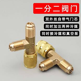 空调冰箱加注分支阀一分二接头抽空三通阀门冷媒加氟管三通扩展阀