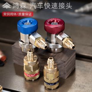 鸿森汽车空调加氟专用快速接头 冷媒雪种制冷剂接头R134a加液工具