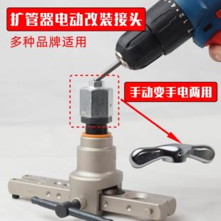 电动扩口器转换头飞越大圣偏心扩口器空调铜管扩管器通用新式配件