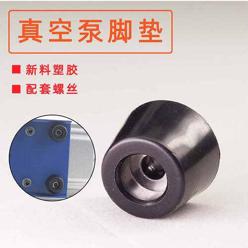 天同真空泵通用脚垫带垫片/螺丝