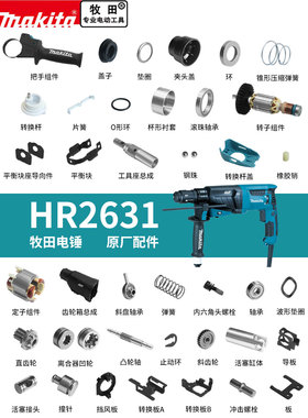牧田电锤HR2631原厂配件转定子碳刷握开关齿轮箱钻套集尘器直齿轮