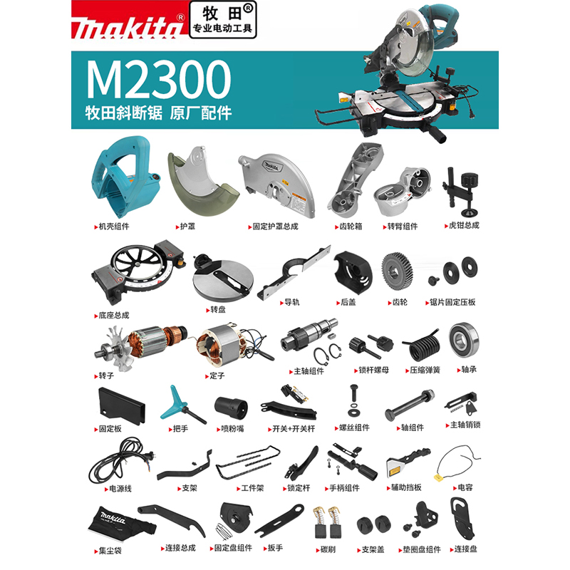 makita牧田斜断锯原厂配件M2300