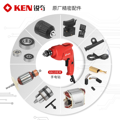 KEN锐奇手电钻6610ER原厂配件JER转定子开关齿轮机壳碳刷夹头轴承