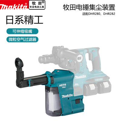 makita牧田电锤DHR280/282原装集尘装置过滤器盒自动吸尘系统