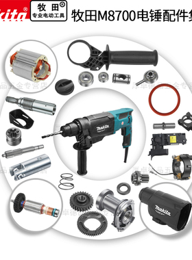 makita牧田电锤原厂配件M8700B转定子活塞连杆冲击碳刷齿轮零部件