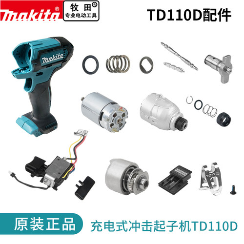 makita牧田起子机原厂零件TD110D