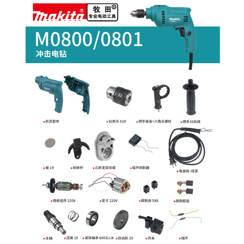 makita牧田手电钻配件M0800/0801
