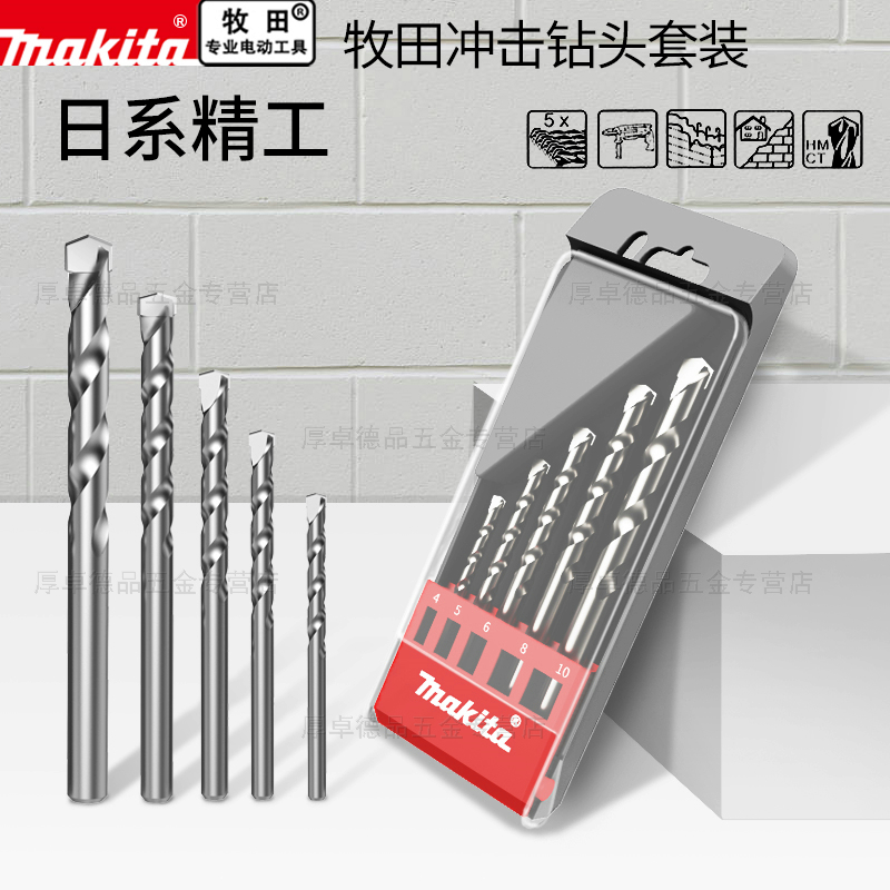 makita牧田冲击钻头硬质合金