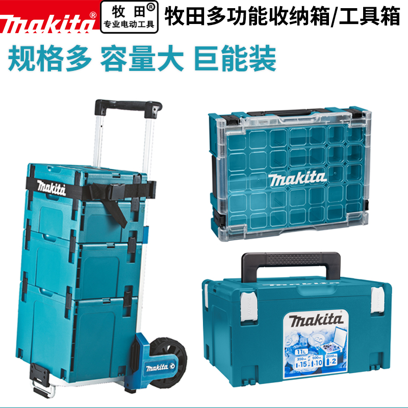 多功能手提式工具箱Makita/牧田