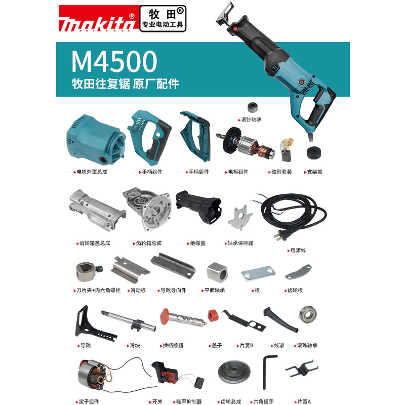 makita牧田往复锯原厂配件M4500图片