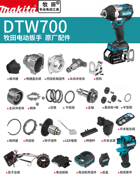 makita牧田电动扳手原厂配件DTW700转定子开关控制器冲击块四方轴