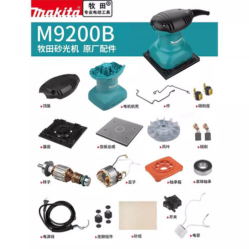 makita牧田砂光机原厂配件M9200