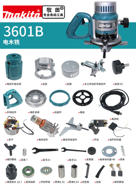 makita牧田雕刻机原厂配件3601B定转子开关碳刷机壳把手底座筒夹