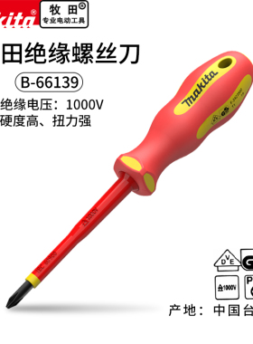 makita牧田绝缘螺丝刀十字耐高压1000V螺丝批水电工用起子改锥PH2