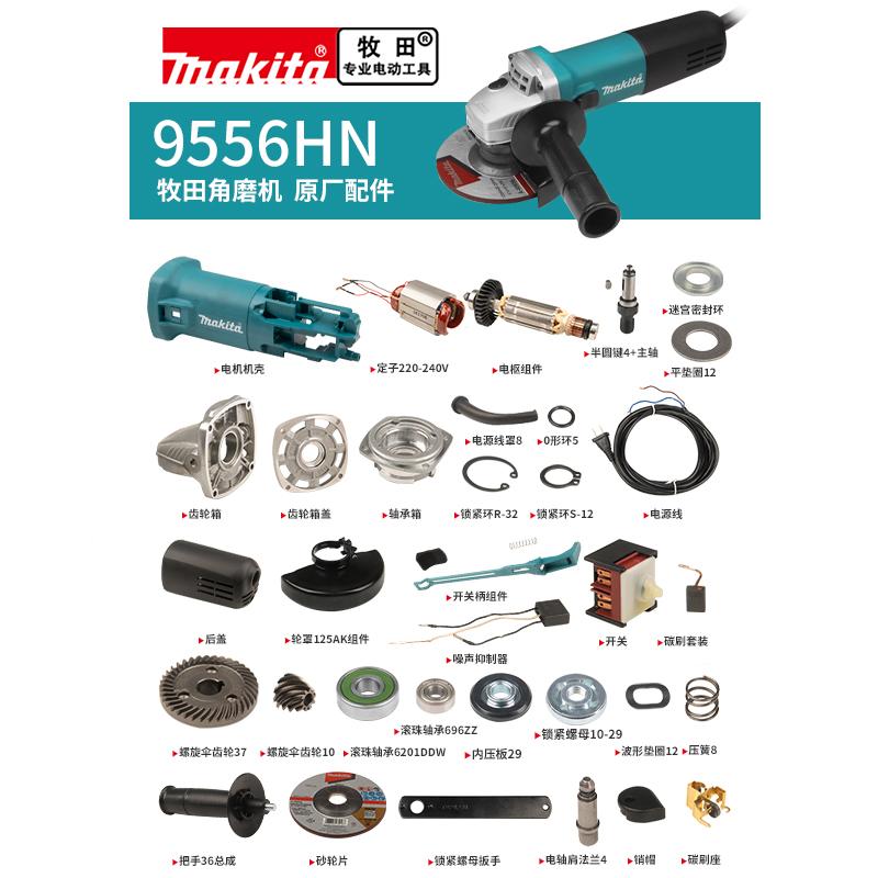 makita牧田角磨机原厂配件9556HN