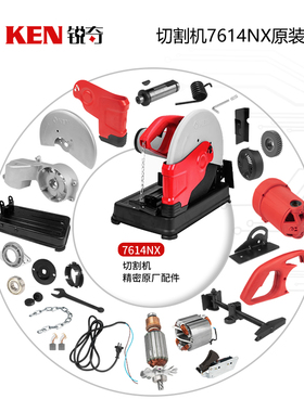KEN锐奇钢材切割机原厂配件7614NX定转子开关碳刷齿轮机壳主轴承