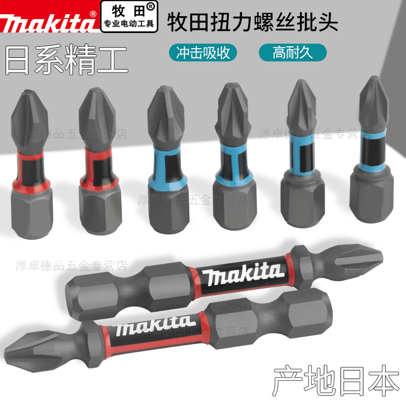 makita电动螺丝刀批头牧田
