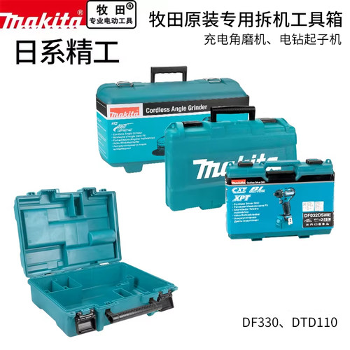 工具箱专机专用Makita/牧田