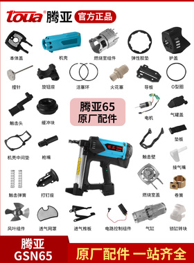 腾亚GSN65瓦斯枪原厂射钉枪射钉器电机火花塞撞针电池充电器配件
