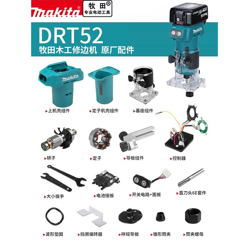 makita牧田原厂配件DRT52图片