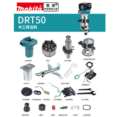 makita牧田修边机原厂配件DRT50