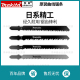 makita牧田曲线锯锯条电动加长木工铝金属切割不锈钢积梳片粗细齿