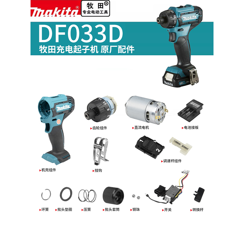 DF033Dmakita牧田原厂配件