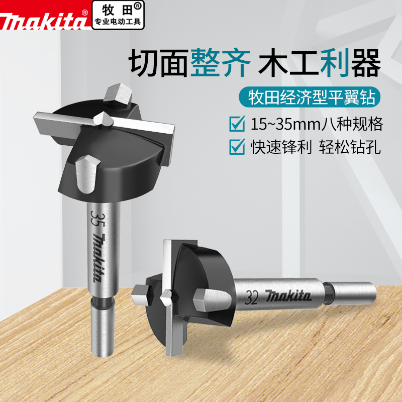 makita平翼钻木工开孔器牧田