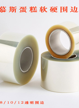 生日蛋糕围边透明慕斯硬软围边加厚6cm8cm10cm纸爆浆千层蛋糕围边