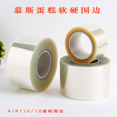 生日蛋糕围边透明慕斯硬软围边加