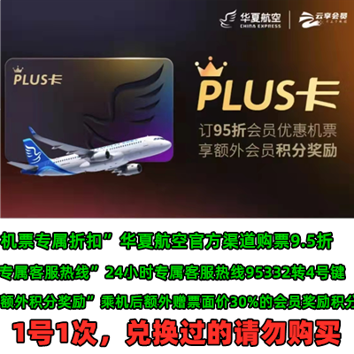 【自动发货】华夏航空PLUS会员月卡30天出行卡定制卡 具体看介绍
