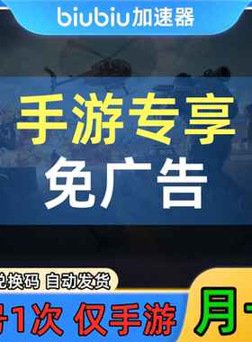 【仅支持手机端】biubiu加速器手游免广告会员月卡30天CDK兑换码